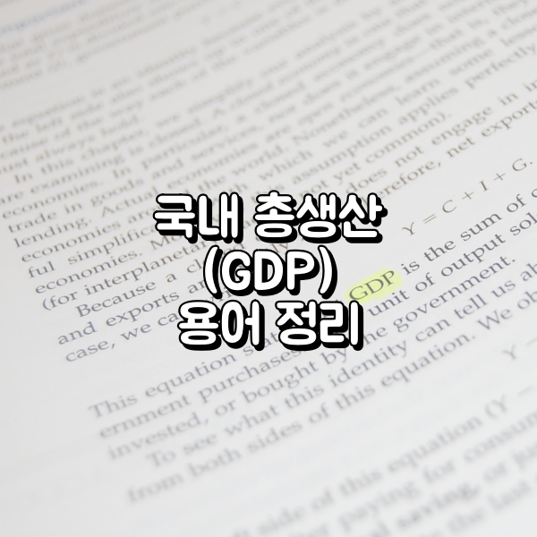 국내총생산(GDP) 용어 정리