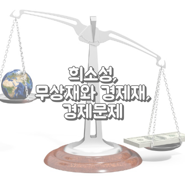 희소성, 경제재, 무상재, 경제문제