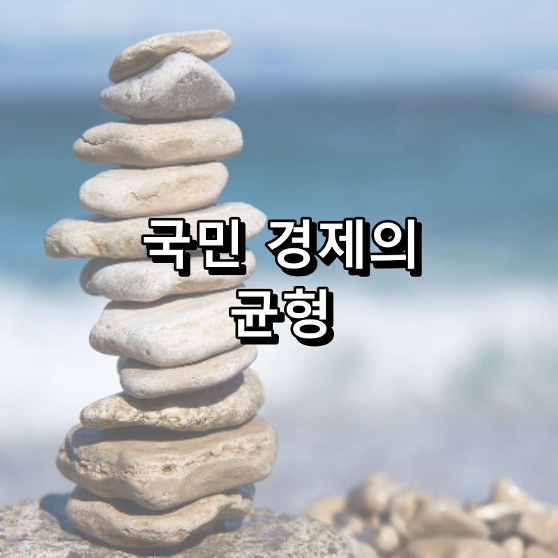 국민 경제의 균형