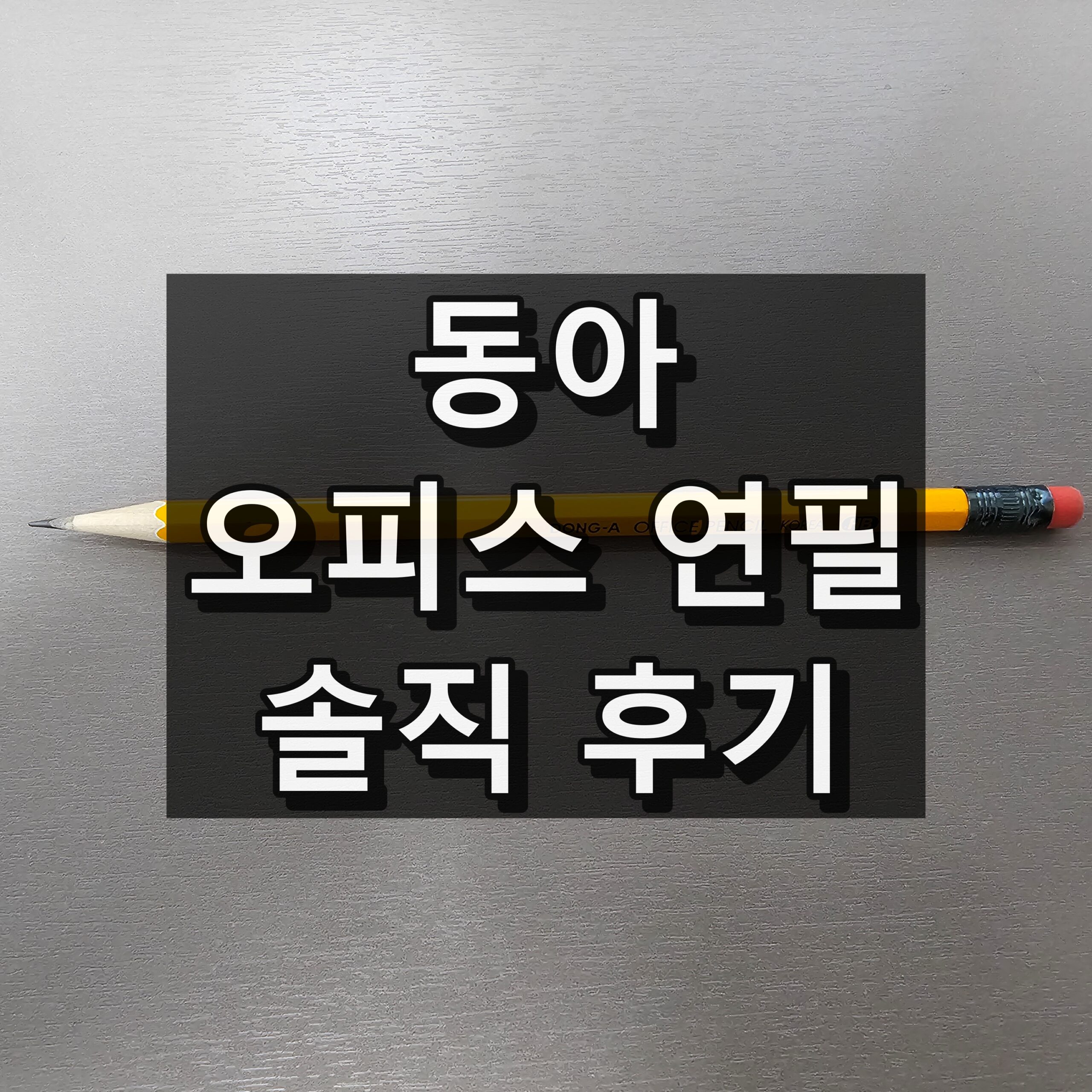 동아 오피스 연필 후기