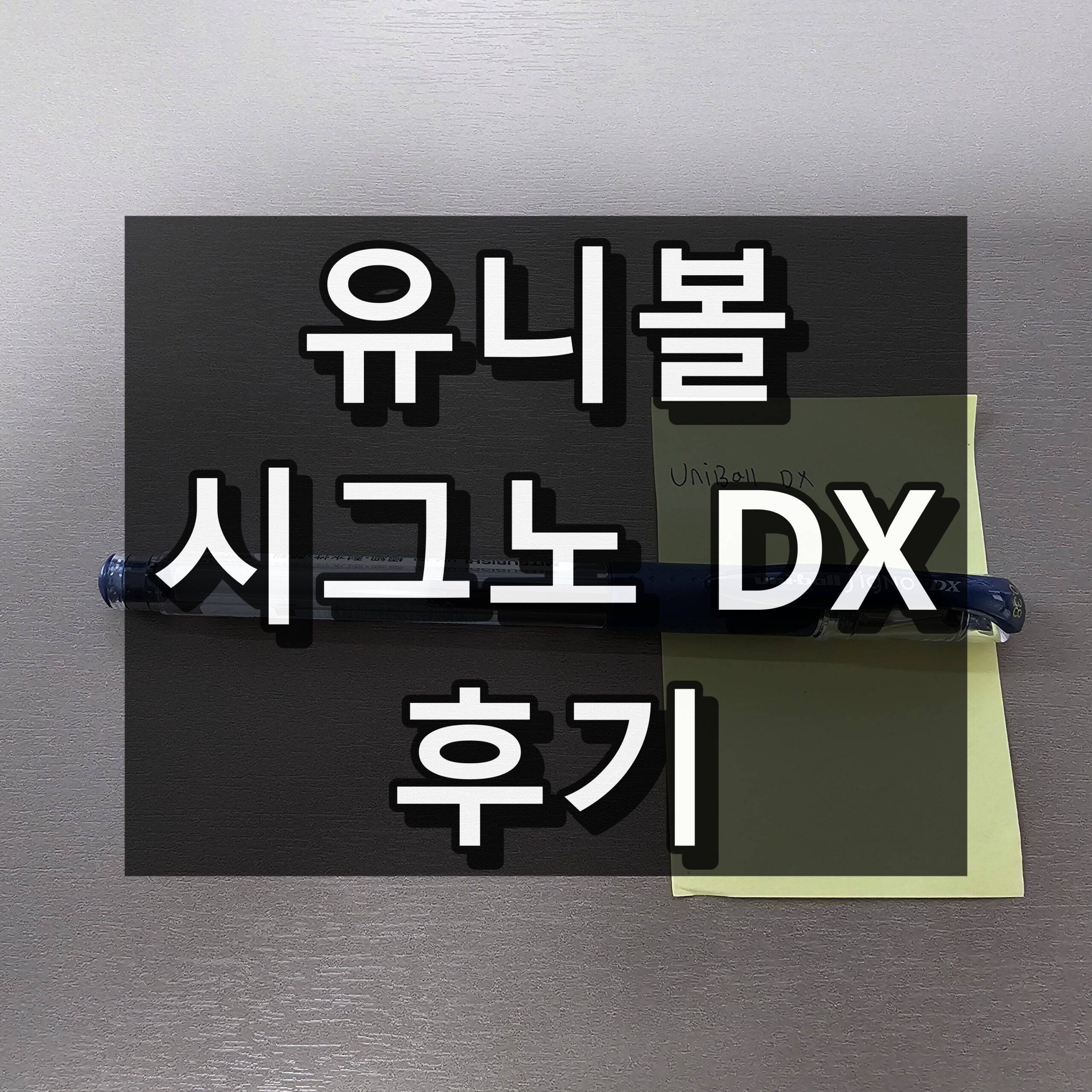 유니볼 시그노 DX 후기