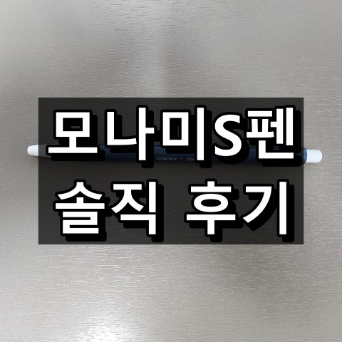 갤럭시 모나미S펜 후기 (소형)