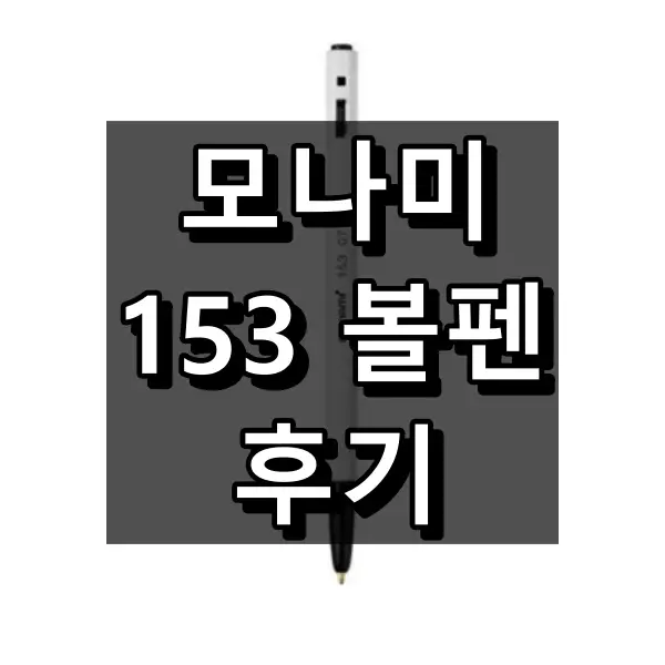 모나미 153 볼펜 후기