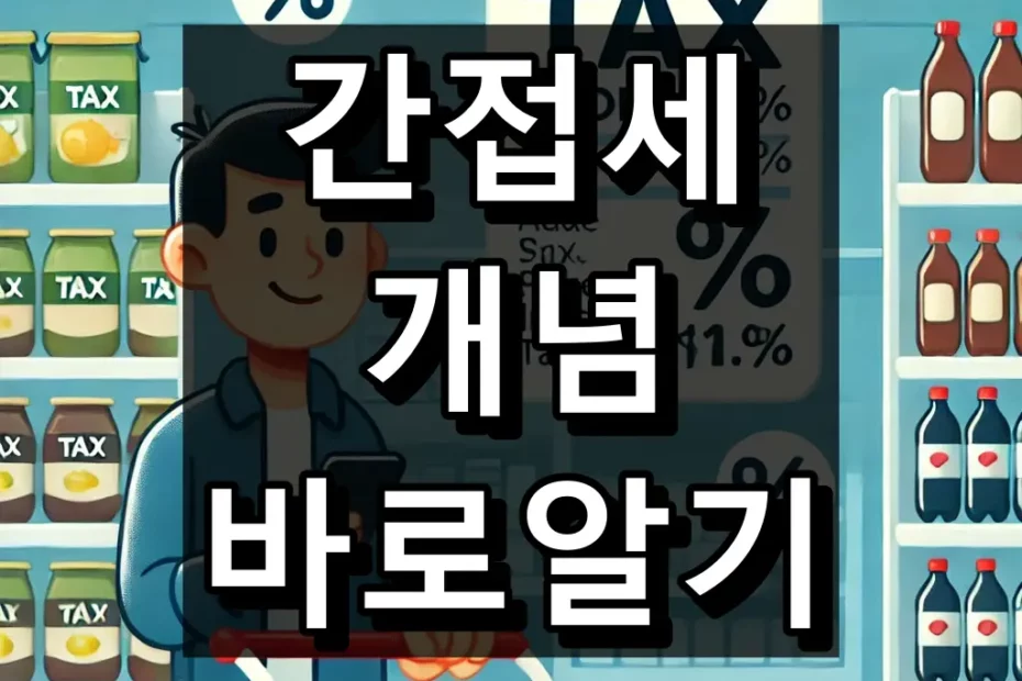 간접세 개념 바로 알기 대표 이미지