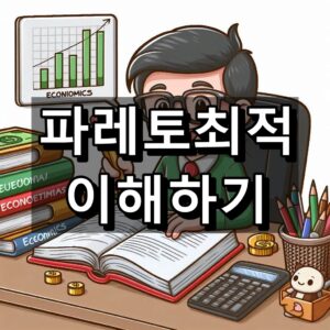 파레토최적 대표 이미지